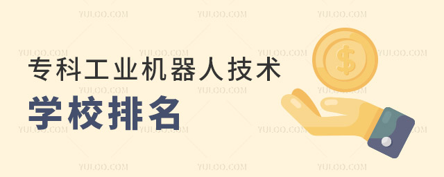 專科工業(yè)機器人技術專業(yè)學校排名一覽