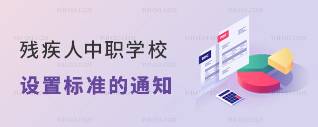 殘疾人中等職業學校設置標準的通知