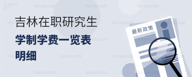 吉林在職研究生學制學費一覽表明細正文