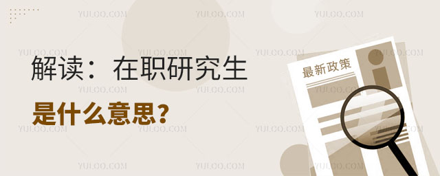 11.解讀:在職研究生是什么意思?正文