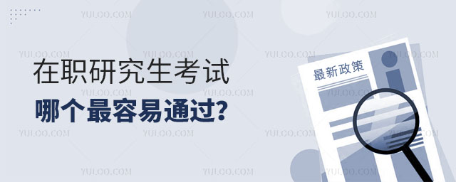 在職研究生考試哪個最容易通過?正文