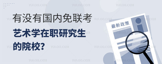 有沒有國內免聯考藝術學在職研究生的院校?正文