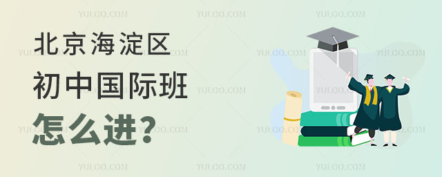 北京海淀區(qū)初中國際班怎么進?.jpg