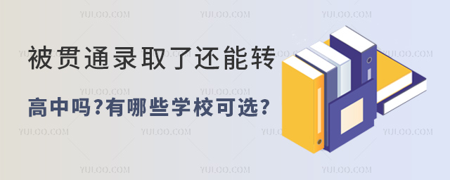 被貫通錄取了還能轉高中嗎.jpg