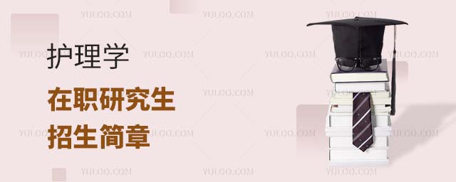 護(hù)理學(xué)在職研究生招生簡章