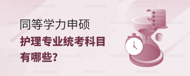 同等學力申碩護理專業統考科目有哪些?正文.jpg