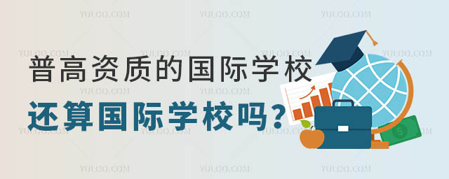 民辦普高資質(zhì)的國際學(xué)校