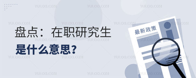 盤點:在職研究生是什么意思?正文