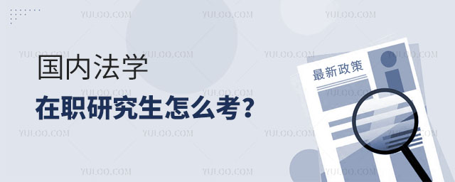 國內(nèi)法學在職研究生怎么考?正文