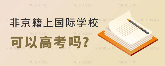 非京籍上國際學校可以高考嗎?.jpg