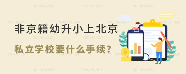 非京籍幼升小上北京私立學校要什么手續