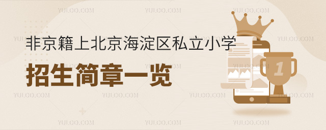 非京籍上北京海淀區(qū)私立小學(xué)招生簡章一覽