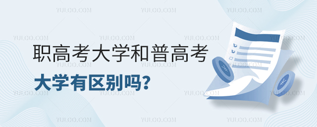 職高考大學(xué)和普高考大學(xué)有區(qū)別嗎
