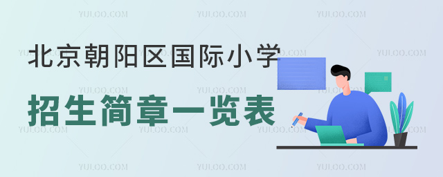 北京朝陽區國際小學招生簡章.jpg