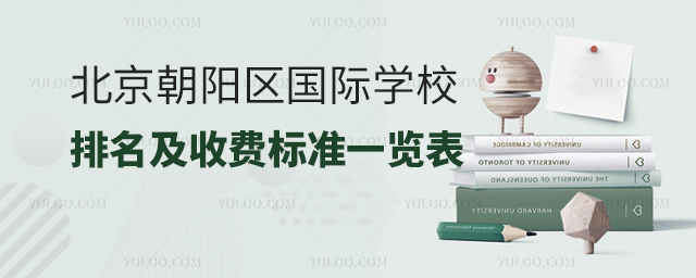 2023年北京朝陽(yáng)區(qū)國(guó)際學(xué)校排名及收費(fèi)標(biāo)準(zhǔn)一覽表.jpg