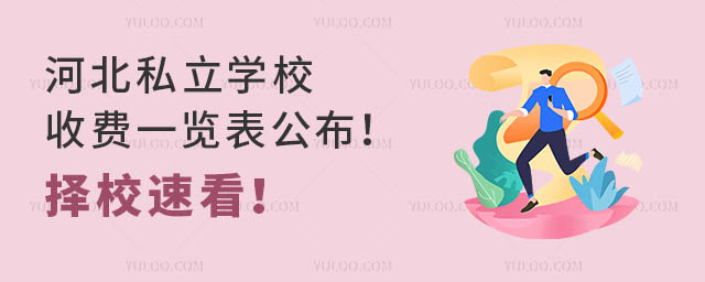 河北私立學校收費一覽表公布!擇校速看!
