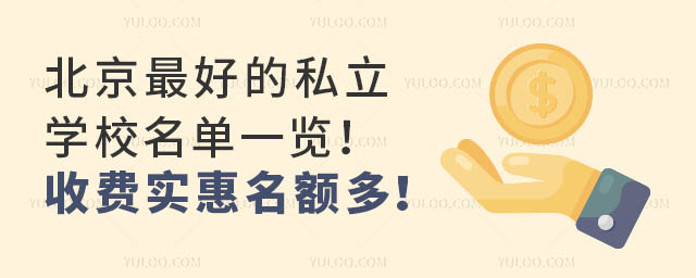 北京的私立學(xué)校名單一覽!收費(fèi)實(shí)惠名額多!
