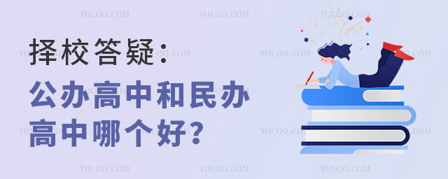 擇校答疑:公辦高中和民辦高中哪個好?