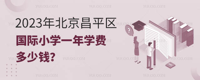 2023年北京昌平區國際小學一年學費多少錢?.jpg