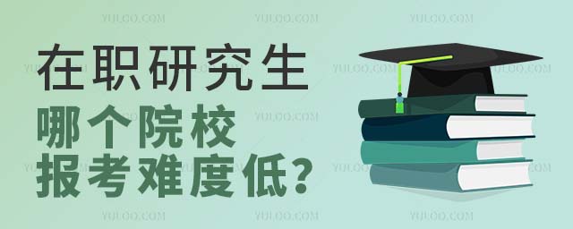 在職研究生院校
