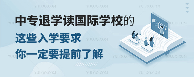 中專退學讀國際學校的這些入學要求.jpg