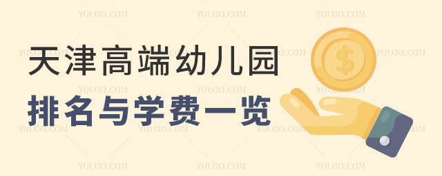 2025年天津高端幼兒園排名與學費一覽