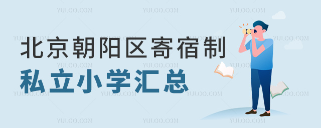 北京朝陽區寄宿制私立小學匯總