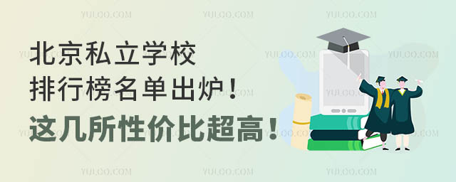 北京私立學(xué)校排行榜名單出爐!這幾所性價(jià)比超高!