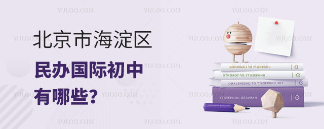 北京市海淀區民辦國際初中有哪些?.jpg