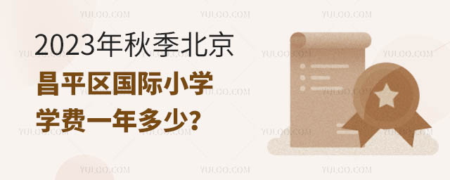 2023年秋季北京昌平區國際小學學費一年多少?.jpg