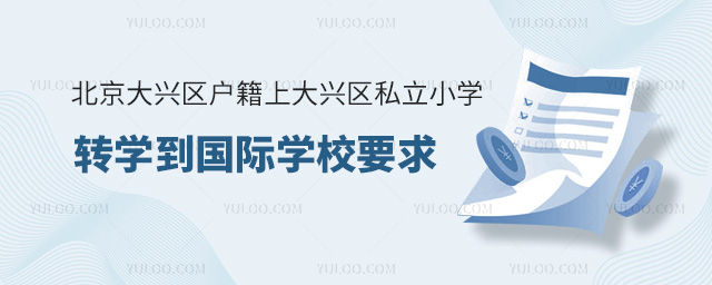 北京大興區戶籍上大興區私立小學轉學到國際學校要求