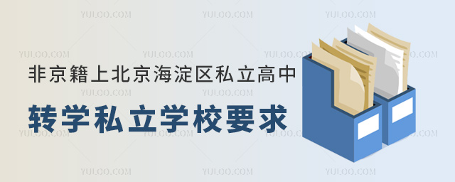 非京籍上北京海淀區私立高中轉學私立學校要求