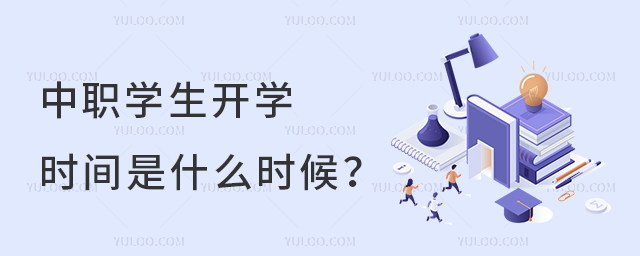 中職學生開學時間是什么時候