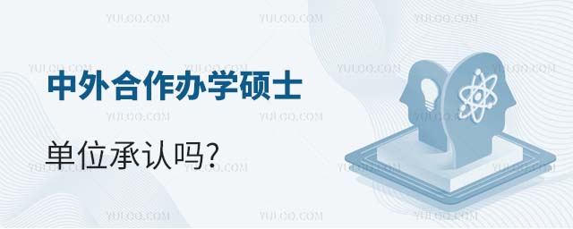 中外合作辦學碩士單位承認嗎