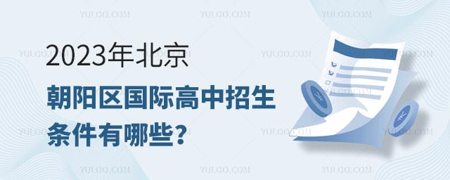 2023年北京朝陽區國際高中招生條件有哪些?.jpg