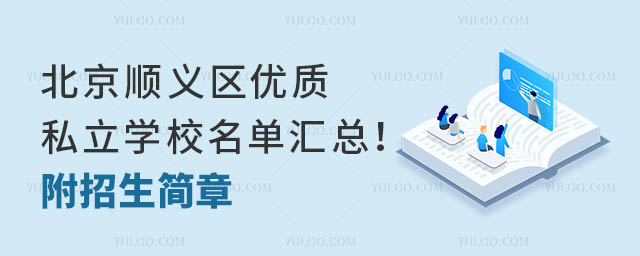 北京順義區優質私立學校名單匯總!附招生簡章