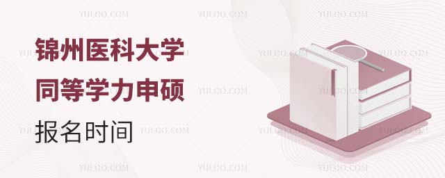 錦州醫科大學同等學力申碩