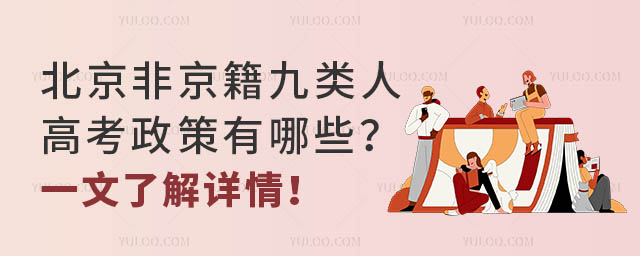 北京非京籍九類人高考政策有哪些?一文了解詳情!