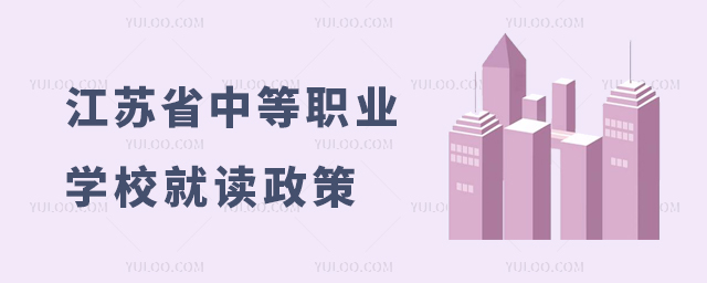 江蘇省中等職業學校就讀政策