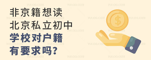 非京籍想讀北京私立初中,學校對戶籍有要求嗎?