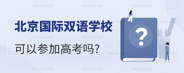 北京國(guó)際雙語(yǔ)學(xué)校可以參加高考嗎.jpg