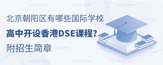 北京朝陽區有哪些國際學校高中開設香港DSE課程?附招生簡章.jpg