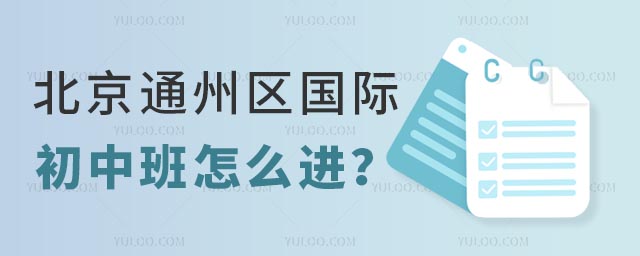 北京通州區國際初中班怎么進?.jpg