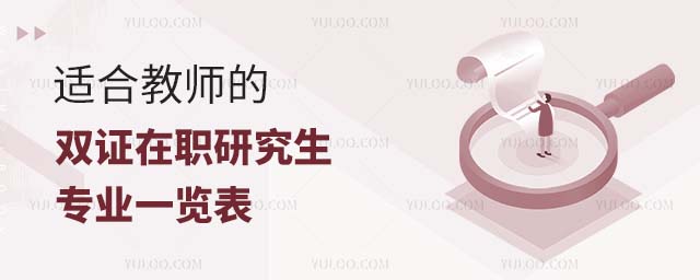 教師雙證在職研究生