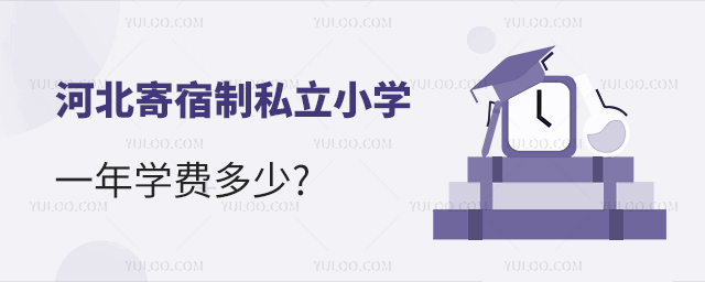 河北寄宿制私立小學一年學費多少