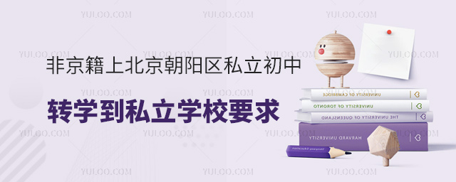 非京籍上北京朝陽區私立初中轉學到私立學校要求53.jpg