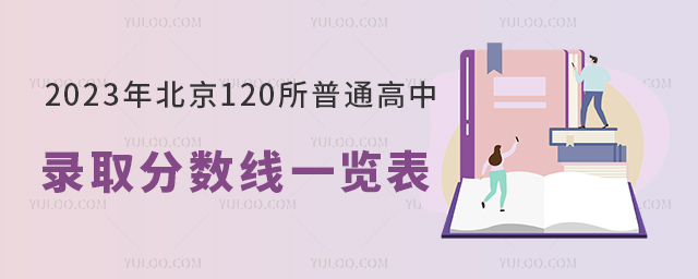 北京普通高中錄取分數線一覽表.jpg