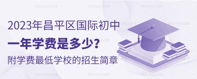 2023年昌平區國際初中一年學費是多少?附學費學校的招生簡章.jpg