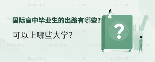 國際高中畢業(yè)生的出路有.jpg
