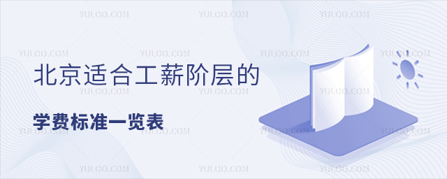 北京適合工薪階層的私立小學匯總